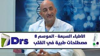 مصطلحات طبية في القلب