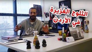 الثلوج الغزيرة في الأردن | al waja3