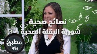 شوربة البقلة الصحية - ايمان عماري ورند الديسي