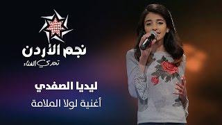 تحدي الغناء – ليديا الصفدي تغني "لولا الملامة"