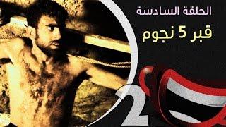 قبر 5 نجوم