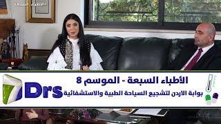 بوابة الاردن لتشجيع السياحة الطبية والاستشفائية