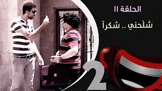 شلحني شكراً
