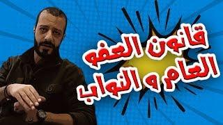 قانون العفو العام و النواب!