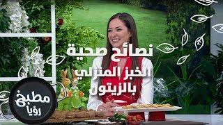 الخبز المنزلي بالزيتون - ايمان عماري ورند الديسي