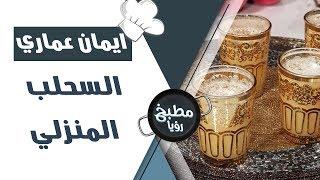 السحلب المنزلي الخفيف