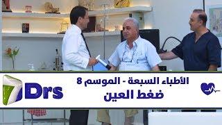 ضغط العين