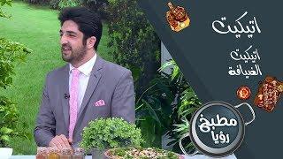 اتيكيت الضيافة - زيد بلبيسي