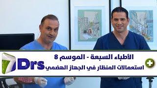 استعمالات المنظار في الجهاز الهضمي