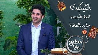 لغة الجسد على المائدة - زيد بلبيسي