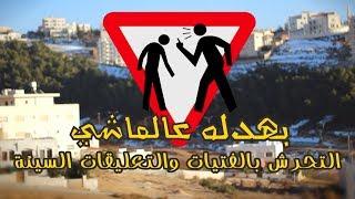 Harassment of girls and bad comments