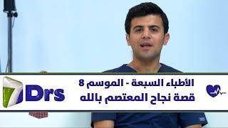 قصة نجاح المعتصم بالله
