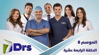 الحلقة الرابعة عشرة