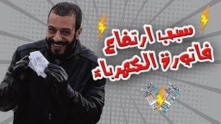 سبب ارتفاع فاتورة الكهرباء | al waja3