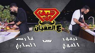 فاهيتا - تحدي فارس الصايغ وتيمور الموج