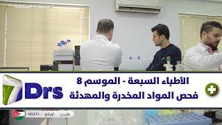 فحص المواد المخدرة والمهدئة