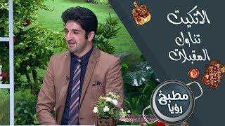تناول المقبلات - زيد بلبيسي - الاتيكيت في الطعام