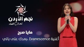 تحدي الغناء – مايا صبح تغني "بعدك على بالي، Evanescence"