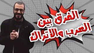 الفرق بين العرب والاتراك | al waja3