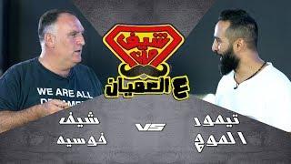 حلم تيمور الموج يتحقق! مع الشيف العالمي خوسيه اندرياس