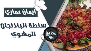 سلطة الباذنجان المشوي - ايمان عماري ورند الديسي