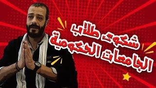 مشاكل جامعات!