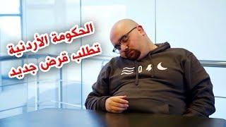 الحكومة الأردنية تطلب قرض جديد | al waja3