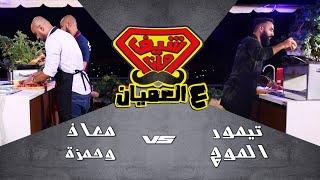 صاجية! معاذ البزور وحمزة الغزو وتيمور الموج